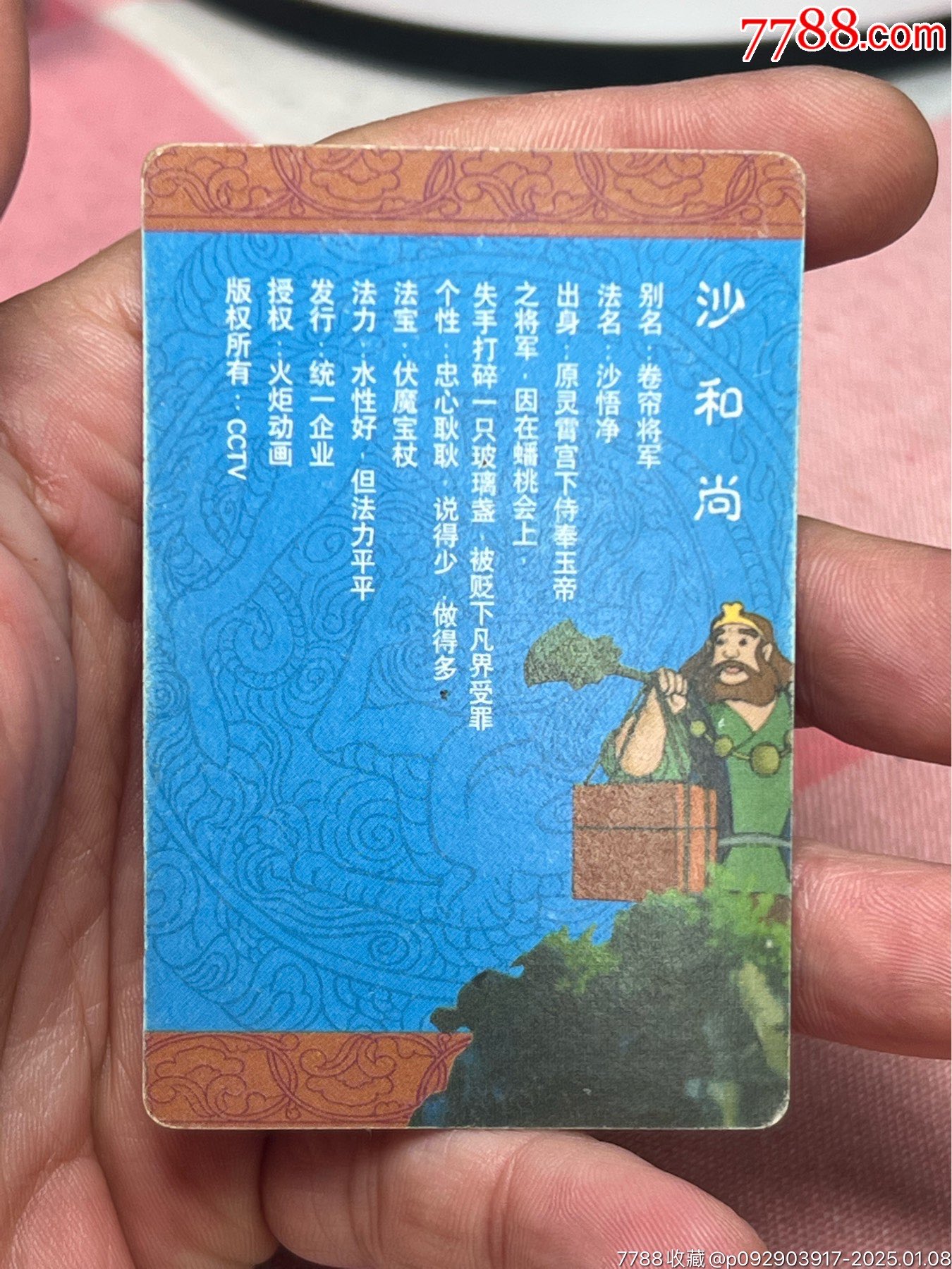 西游記冰磚卡沙和尚_價格81元_第8張_