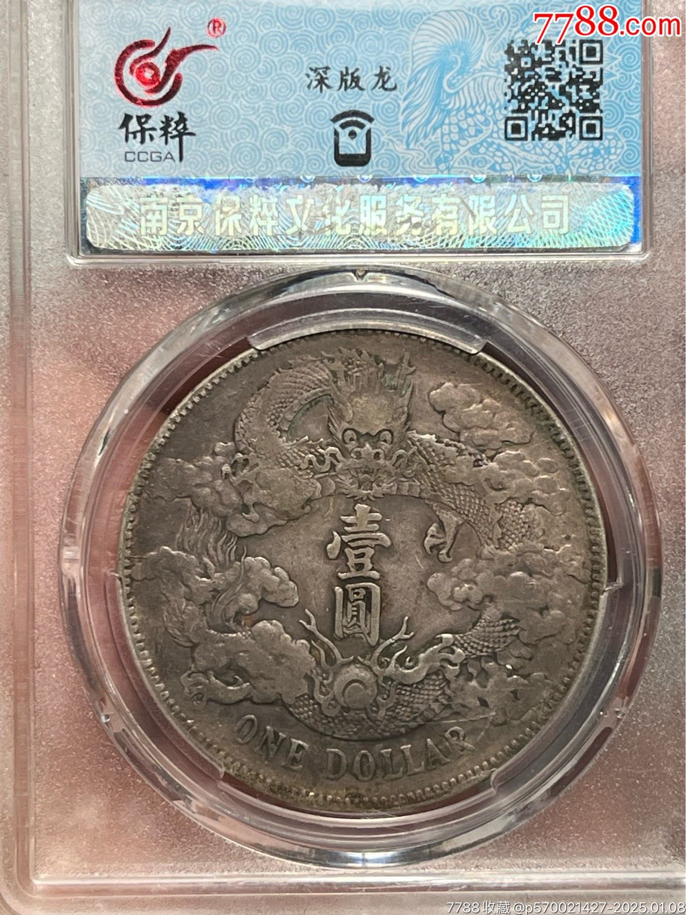 大清宣三深版龙酱彩全龙鳞大清银币__【7788旧书网】