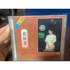 阮玲玉（光盤(pán)）