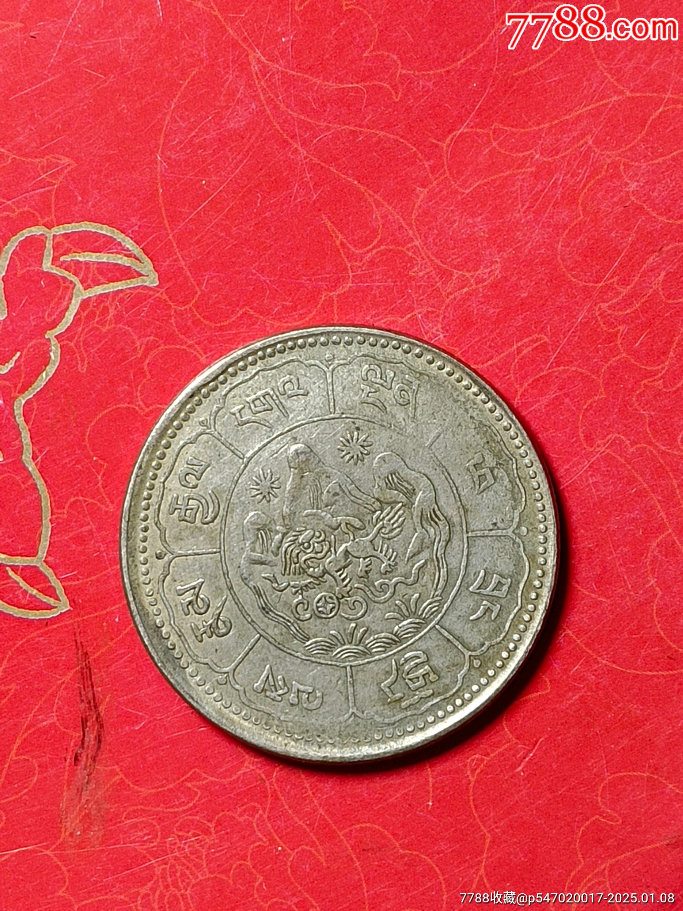 西藏银币_银元/机制银币_中国古玩钱币【7788收藏__收藏热线】