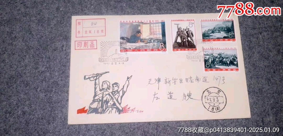 紀(jì)115抗站總公司首日實(shí)寄掛號(hào)印刷品，銷(xiāo)1965年首日發(fā)行紀(jì)念郵戳，北京寄信天津_價(jià)格2891元_第1張_