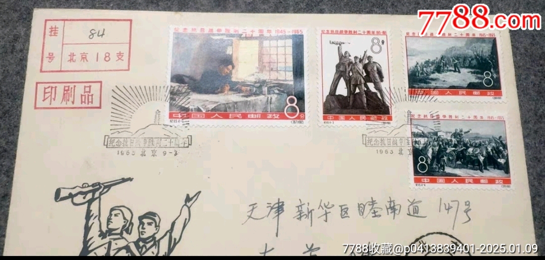 紀(jì)115抗站總公司首日實(shí)寄掛號(hào)印刷品，銷(xiāo)1965年首日發(fā)行紀(jì)念郵戳，北京寄信天津_價(jià)格2891元_第2張_