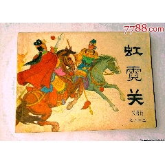 虹霓關(guān)興唐傳二十三黃紙好品