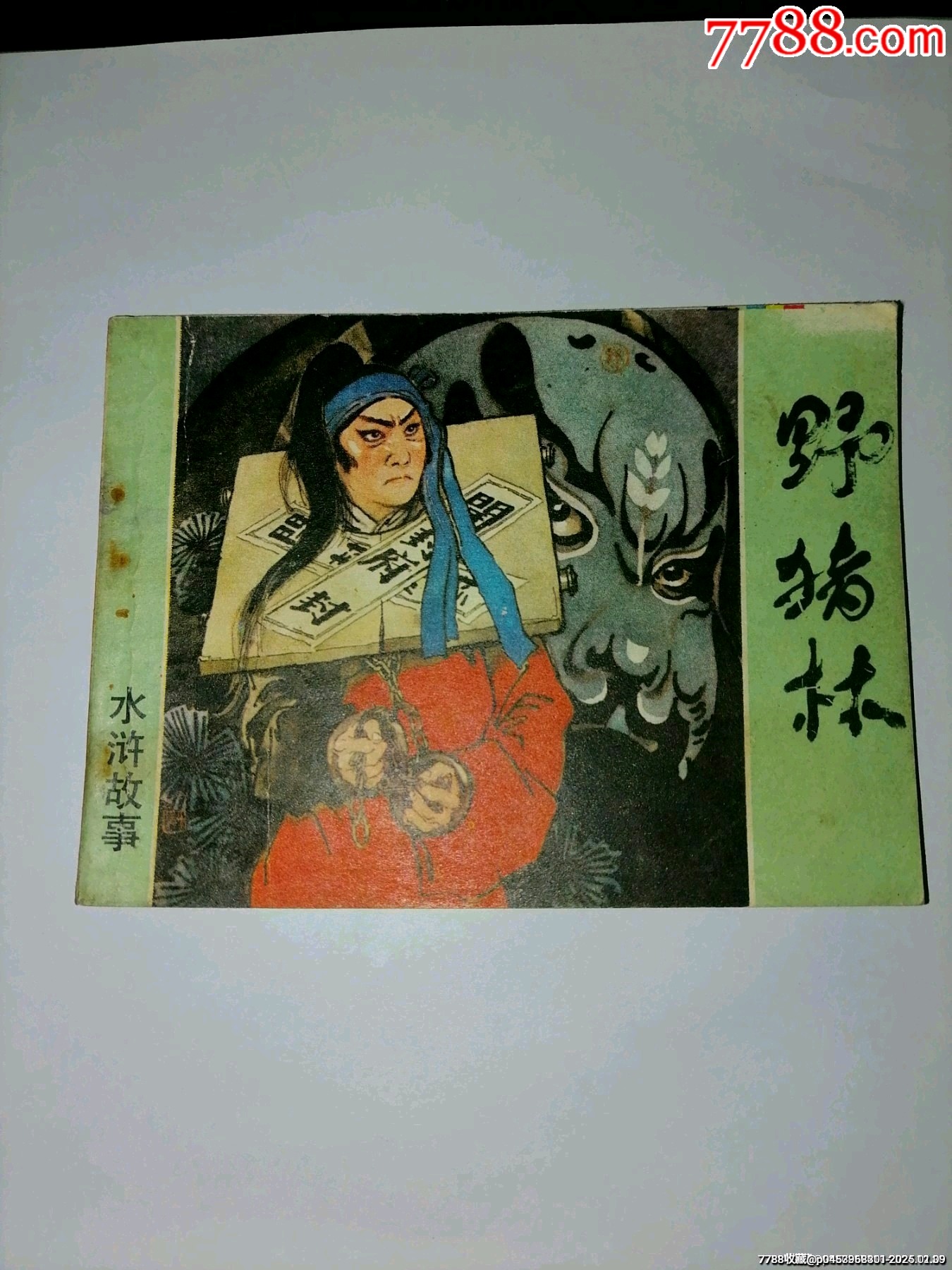 水滸故事野豬林_價(jià)格10元_第1張_