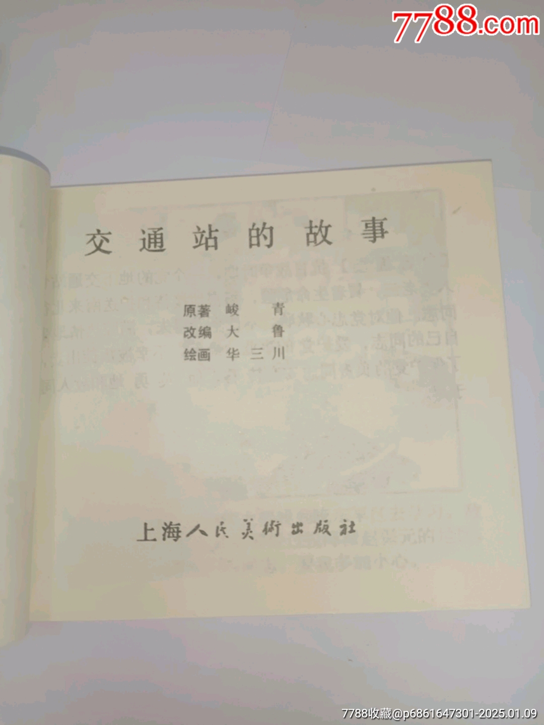 連環(huán)畫(huà)《交通站的故事》_價(jià)格50元_第2張_