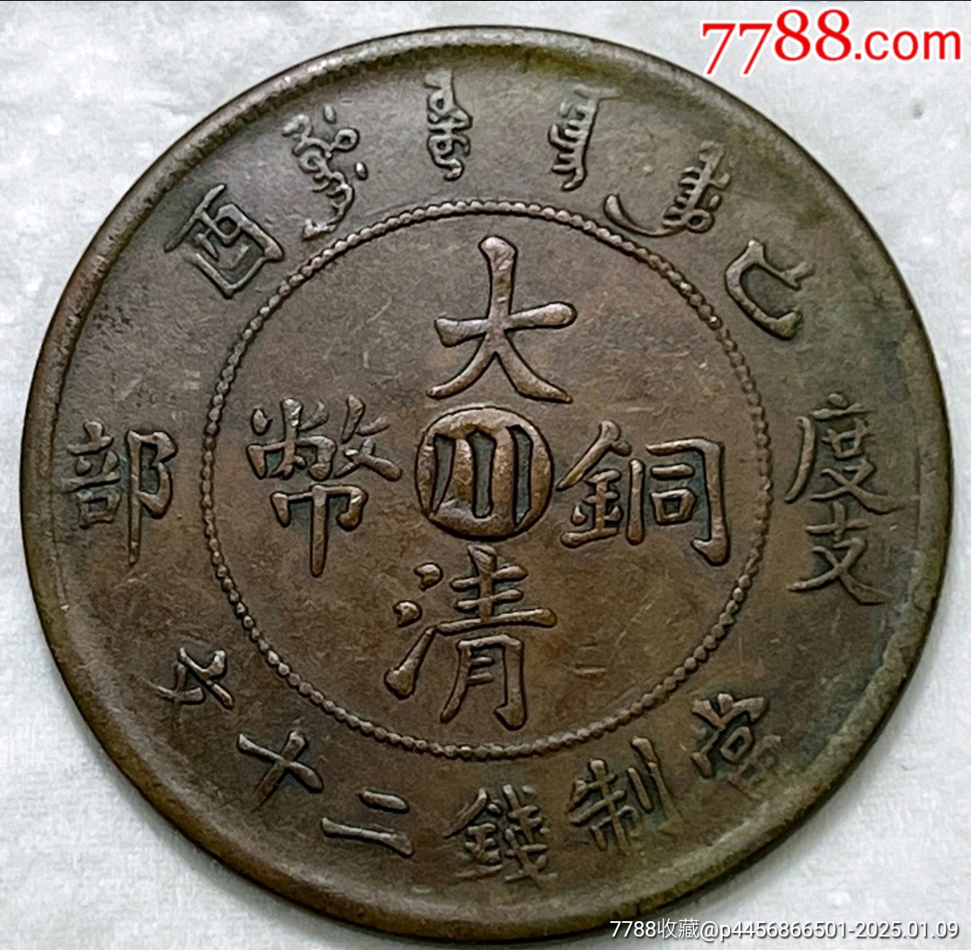 大清銅幣宣統(tǒng)年造己酉度支部中心川當(dāng)制錢二十文_價(jià)格6688元_第1張_