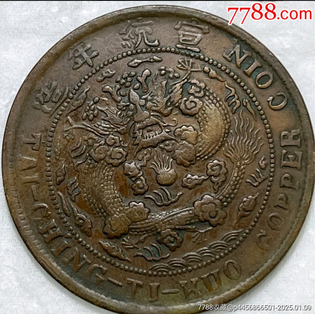 大清銅幣宣統(tǒng)年造己酉度支部中心川當(dāng)制錢二十文_價(jià)格6688元_第2張_