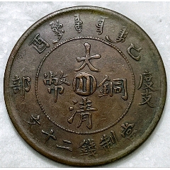 大清銅幣宣統(tǒng)年造己酉度支部中心川當(dāng)制錢(qián)二十文(au40136741)
