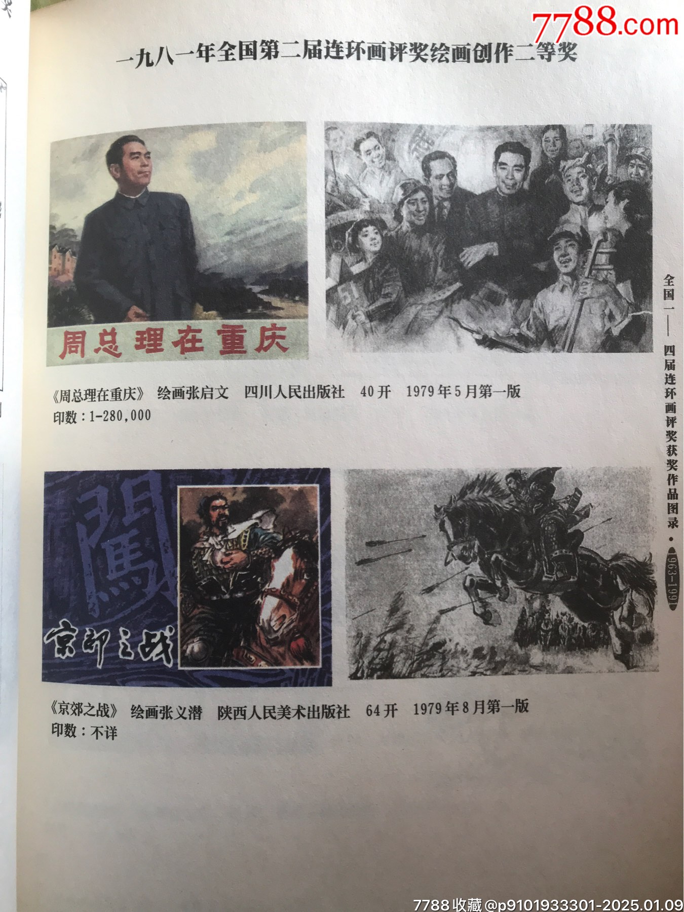 周總理在重慶——獲獎作品_價格80元_第10張_