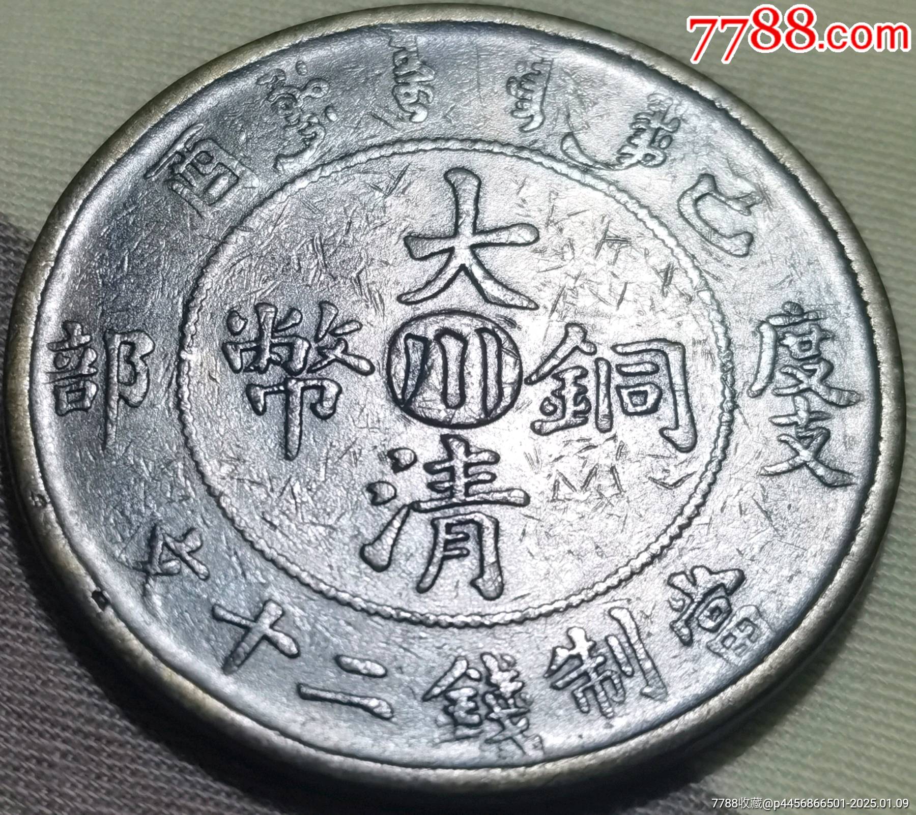 大清銅幣宣統(tǒng)年造己酉度支部中心川當制錢二十文背逆_價格19999元_第1張_