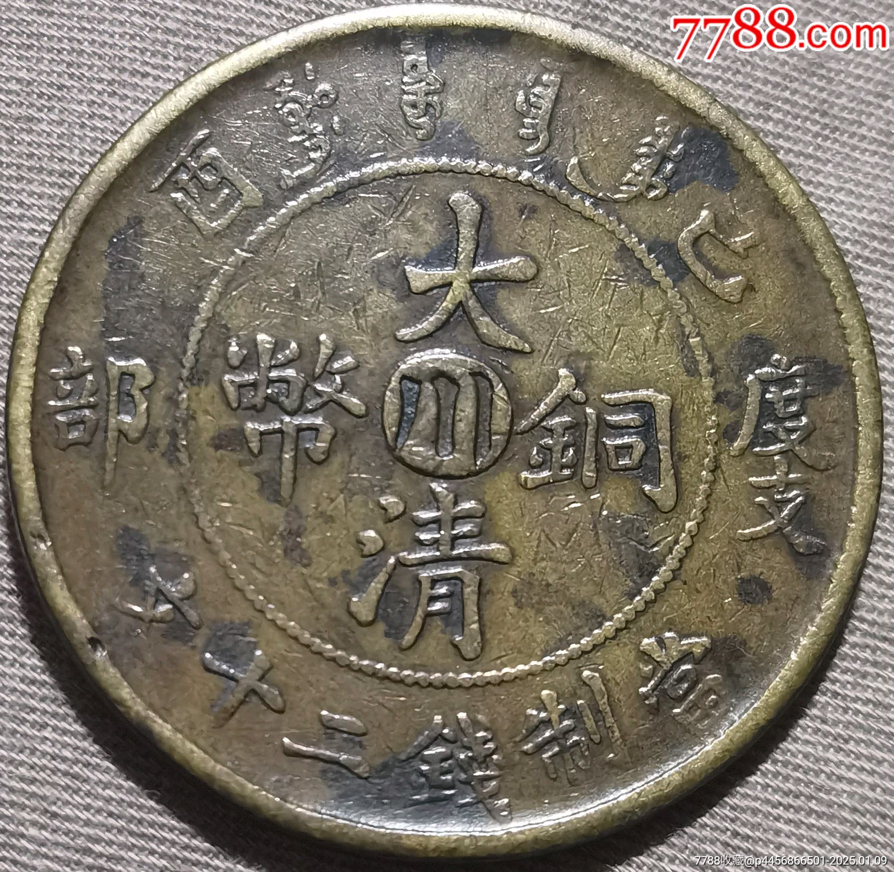 大清銅幣宣統(tǒng)年造己酉度支部中心川當制錢二十文背逆_價格19999元_第2張_