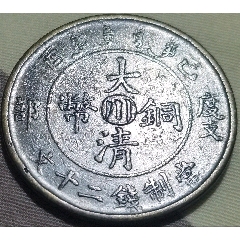 大清銅幣宣統(tǒng)年造己酉度支部中心川當(dāng)制錢二十文背逆