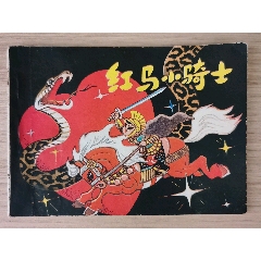 紅馬小騎士（少見本，一版2?。?>
            </td>
                        <td style=