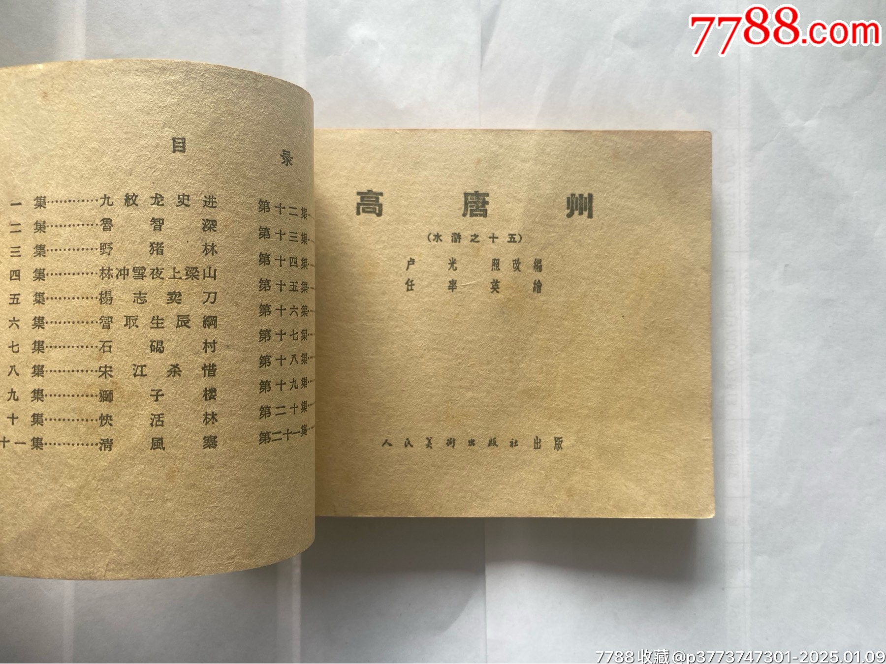 高唐州（水滸之十五）_價(jià)格52元_第5張_