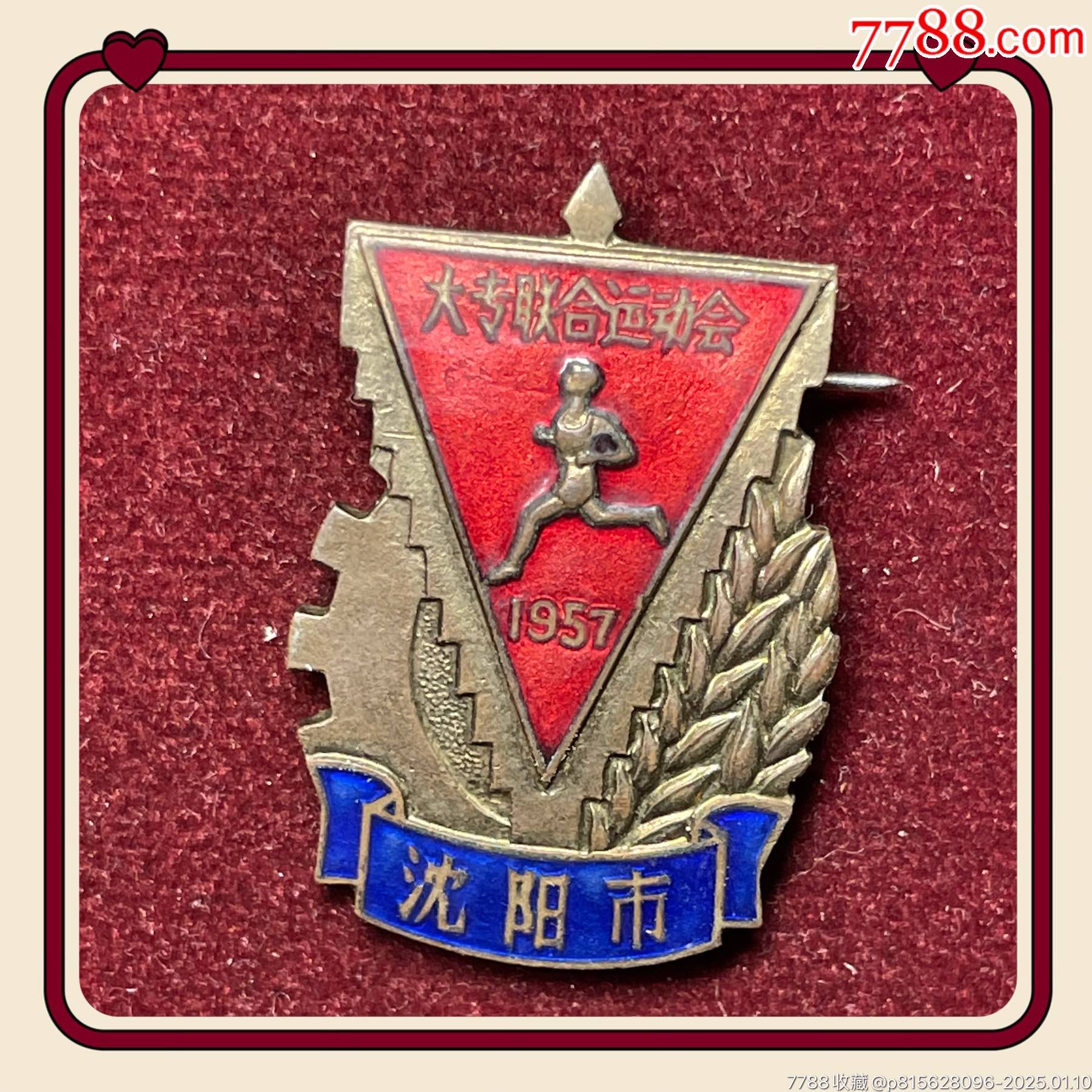 舉重季軍·遼寧省沈陽(yáng)市1957年大專學(xué)生聯(lián)合體育運(yùn)動(dòng)會(huì)_價(jià)格546元_第1張_