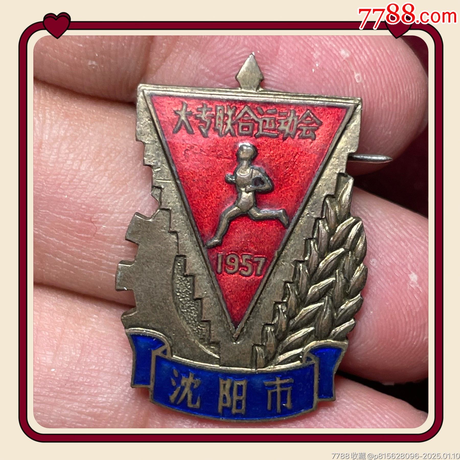 舉重季軍·遼寧省沈陽(yáng)市1957年大專學(xué)生聯(lián)合體育運(yùn)動(dòng)會(huì)_價(jià)格546元_第2張_