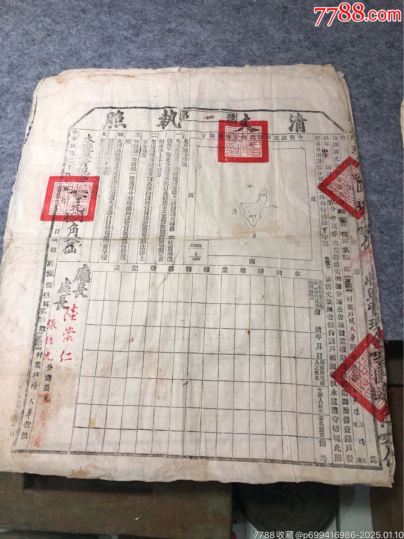 石屏、元江、騰沖、彌渡土地所有證、清丈執(zhí)照共七張_價格270元_第4張_