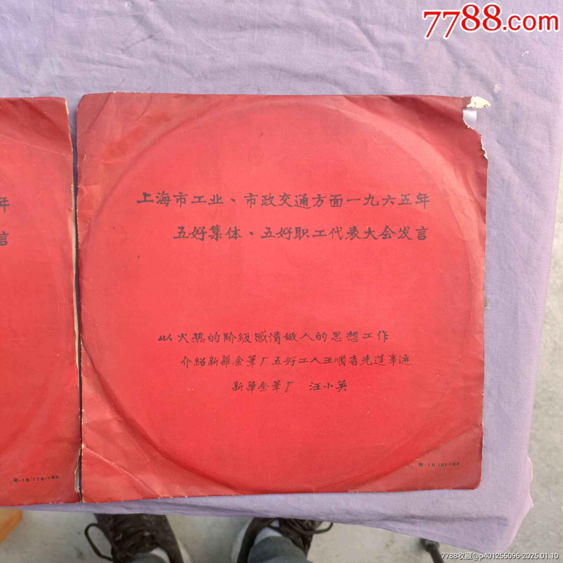 上海市工業(yè)、市政交通方面1965年五好集體、五好職工代表大會(huì)發(fā)言兩張一套全_價(jià)格245元_第3張_