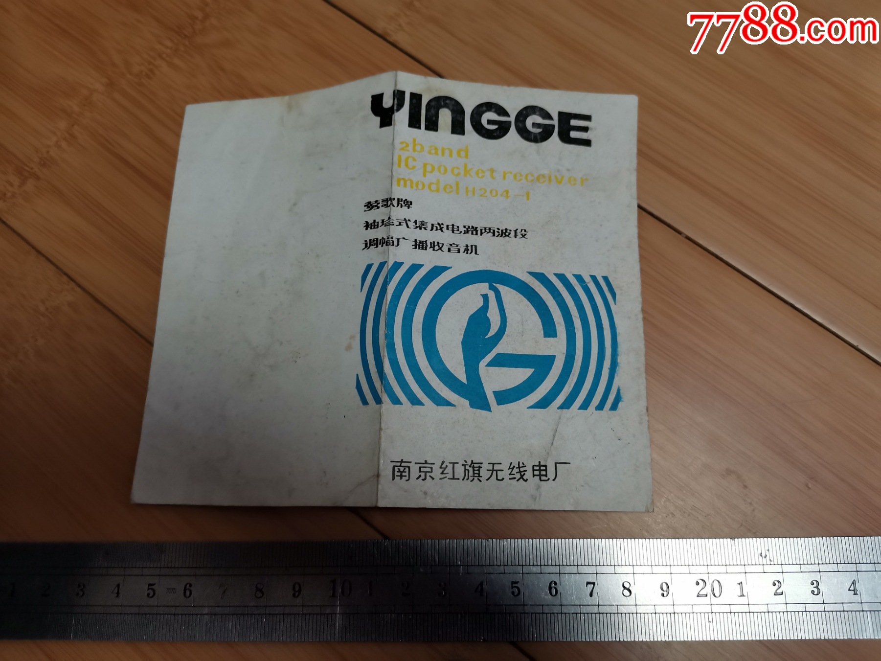 莺歌牌H204-1型集成电路两波段调收音机说明书（南京红旗无线电厂）-价格:5元-au40150265-商品说明书 -加价-7788收藏__收藏热线
