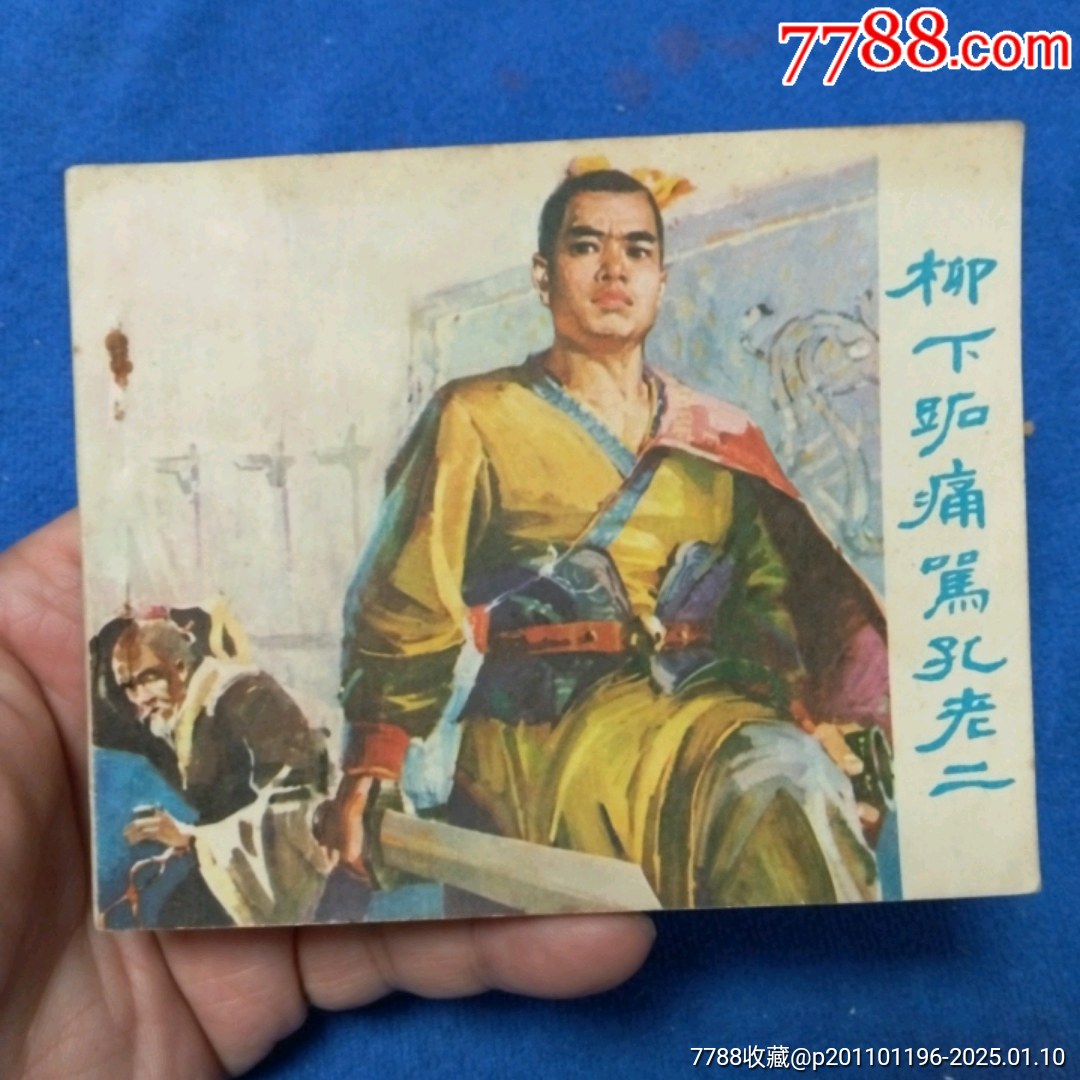 (75年1印)《柳下砳痛骂孔老二》自定品__【7788收藏__收藏热线】