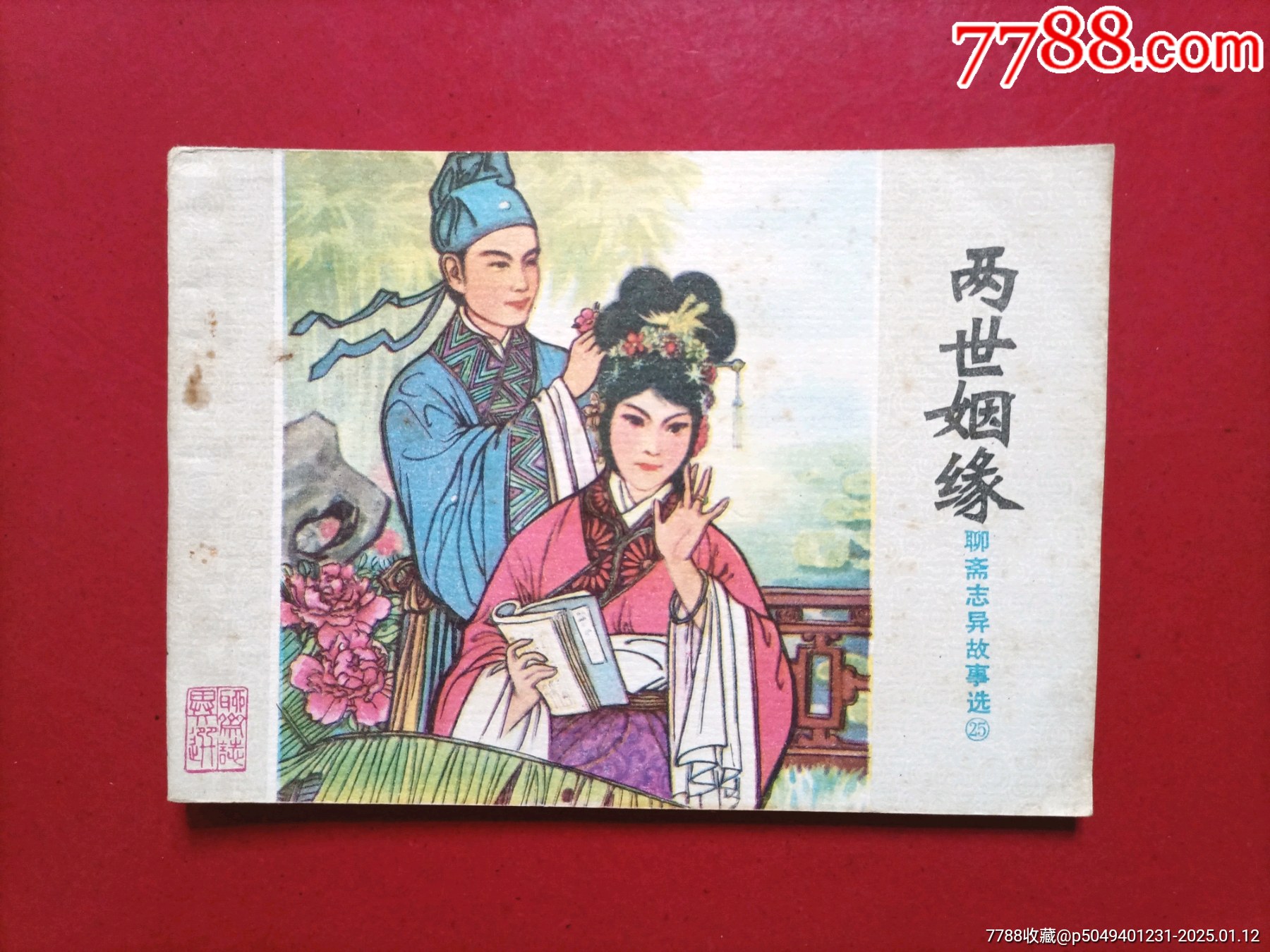兩世姻緣_價格30元_第1張_