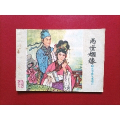 兩世姻緣