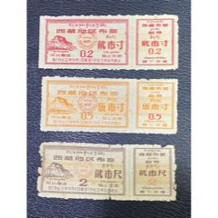 西藏62.9-63.8月2寸5寸2尺三枚_布票_￥348