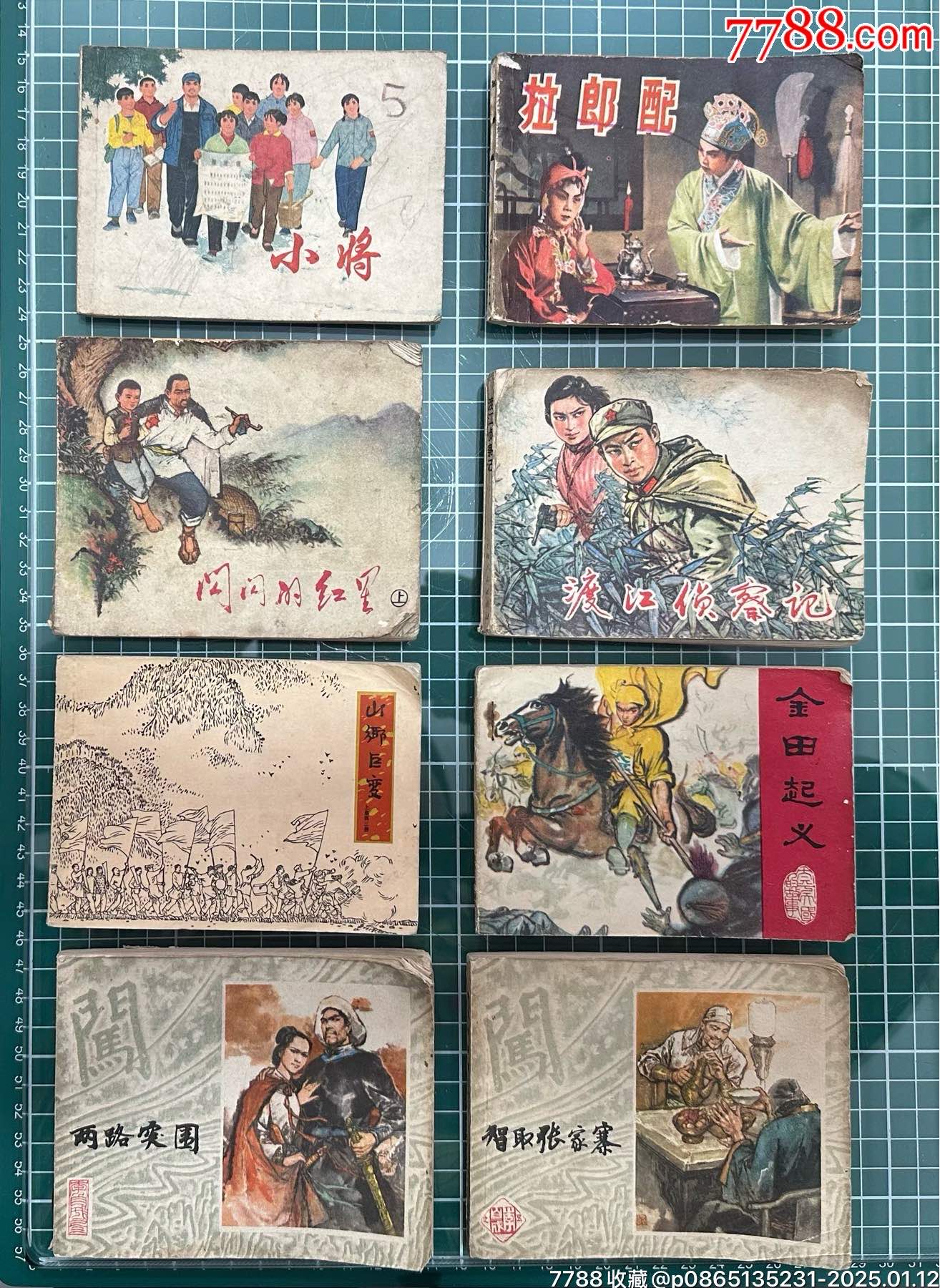 8本連環(huán)畫(huà)含山鄉(xiāng)巨變、李自成三、五_價(jià)格285元_第1張_