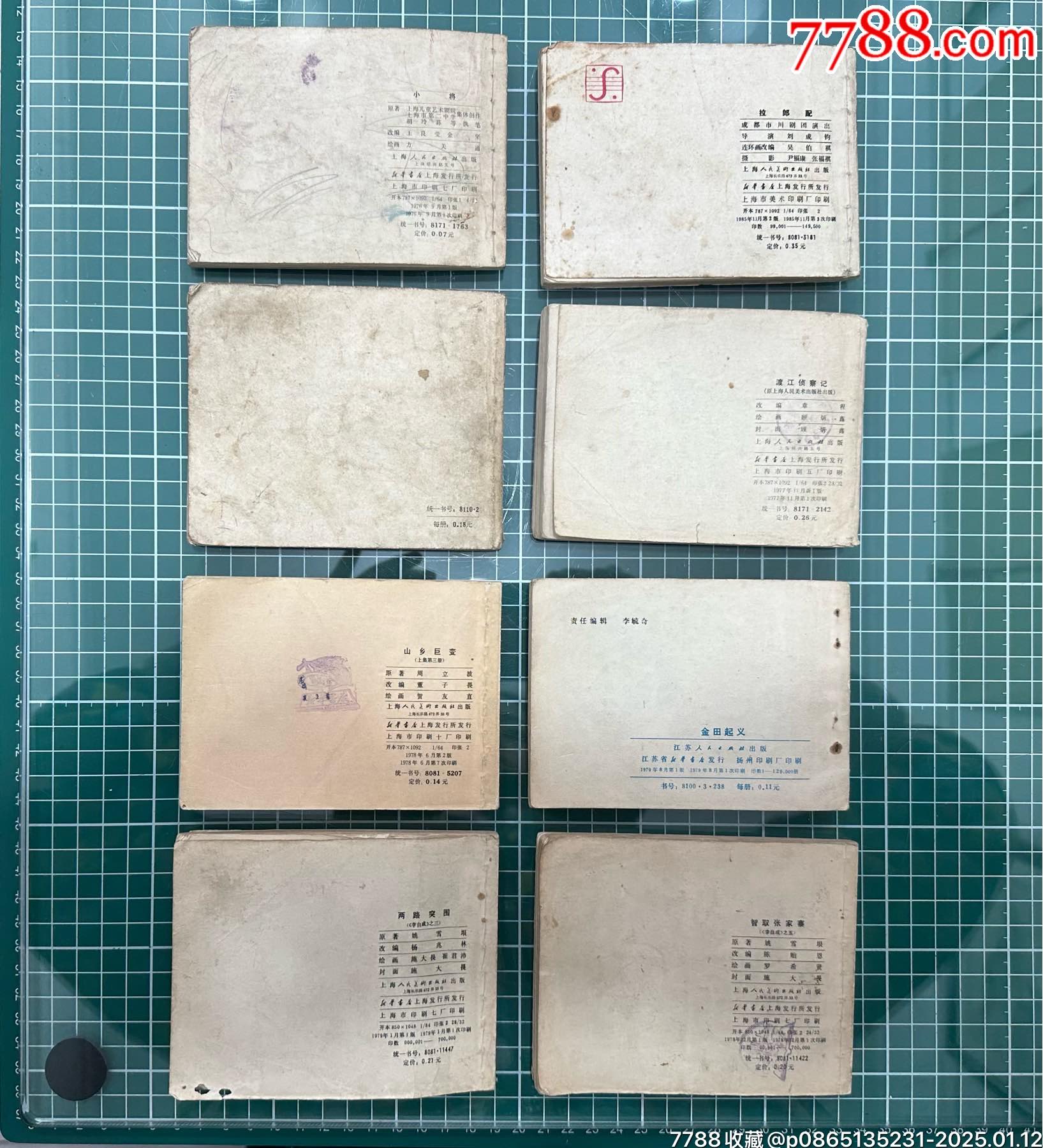 8本連環(huán)畫(huà)含山鄉(xiāng)巨變、李自成三、五_價(jià)格285元_第3張_