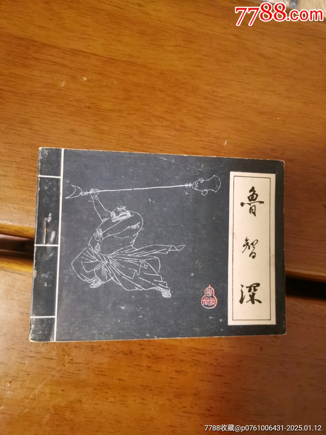 魯智深_價(jià)格26元_第1張_