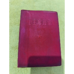紅寶書(shū)，毛主席語(yǔ)錄，帶書(shū)冰心毛筆簽名蓋章贈(zèng)送本，巴金簽名蓋章舊藏，_簽名本/題跋本_￥171