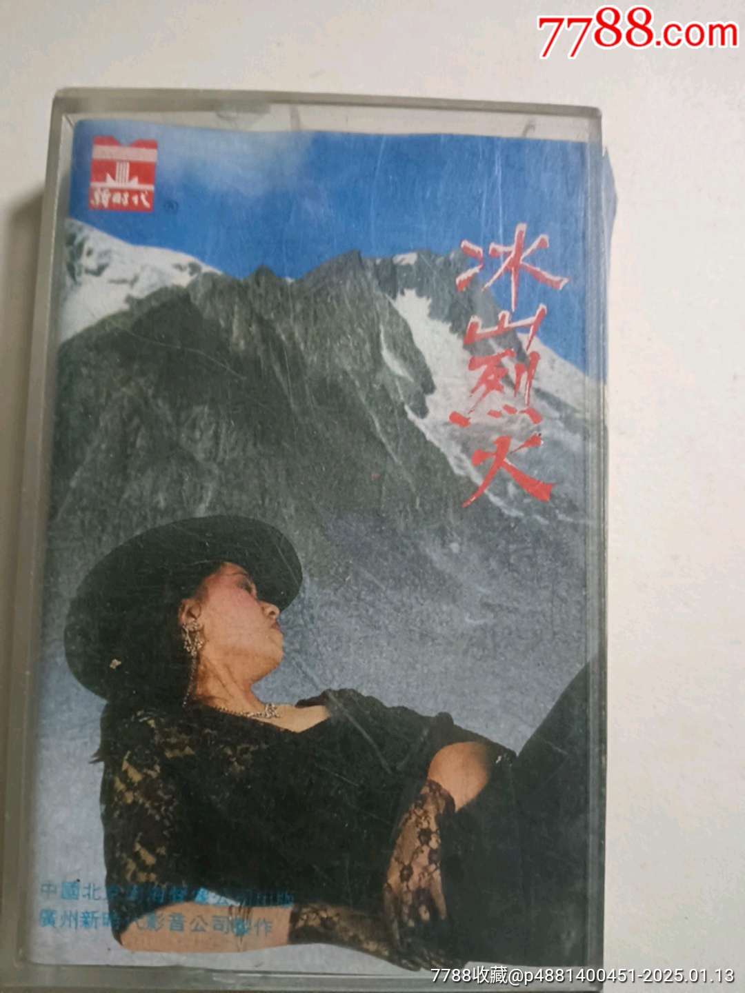 冰山烈火张倩曹瑜王建业演唱_磁带/卡带_图片收藏_回收价格_7788音像