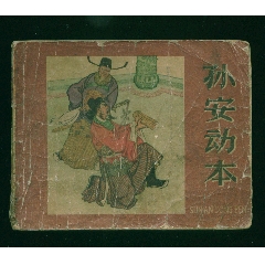 孫安動(dòng)本（老版書）