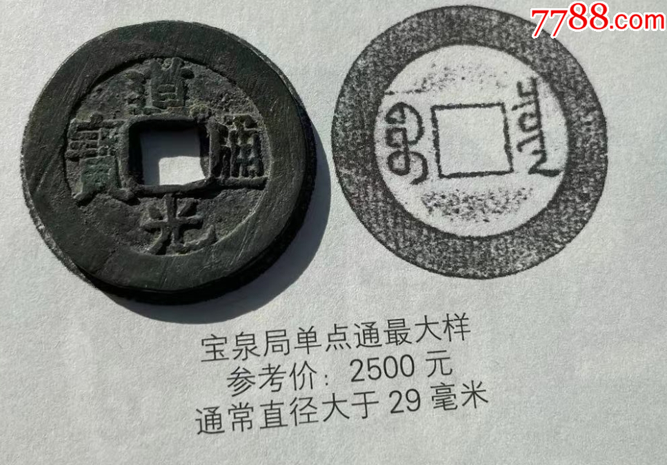 道光通寶：29+mm，“特大樣”，“最大樣”?。ū菊疽谚b定）_價(jià)格373元_第3張_