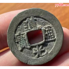 道光通寶：29+mm，“特大樣”，“最大樣”?。ū菊疽谚b定）