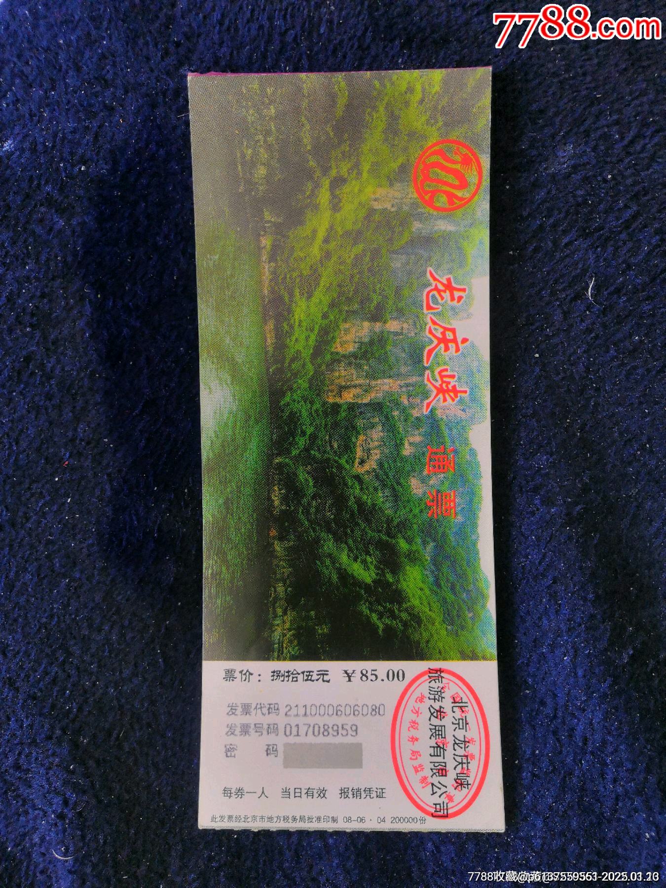 龙庆峡通票30张连_旅游景点门票_塞上古城杂品铺子【7788收藏__收藏