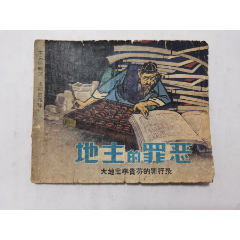 地主的罪惡==遼寧版60年代老版書==不忘階級(jí)苦，永記血海仇=