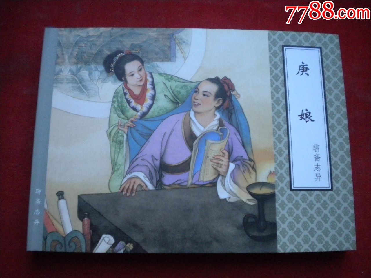 《庚娘》聊齋，50開精裝湯義方繪，天津2012.4一版一印10品，7425號(hào)，聊_價(jià)格15元_第1張_