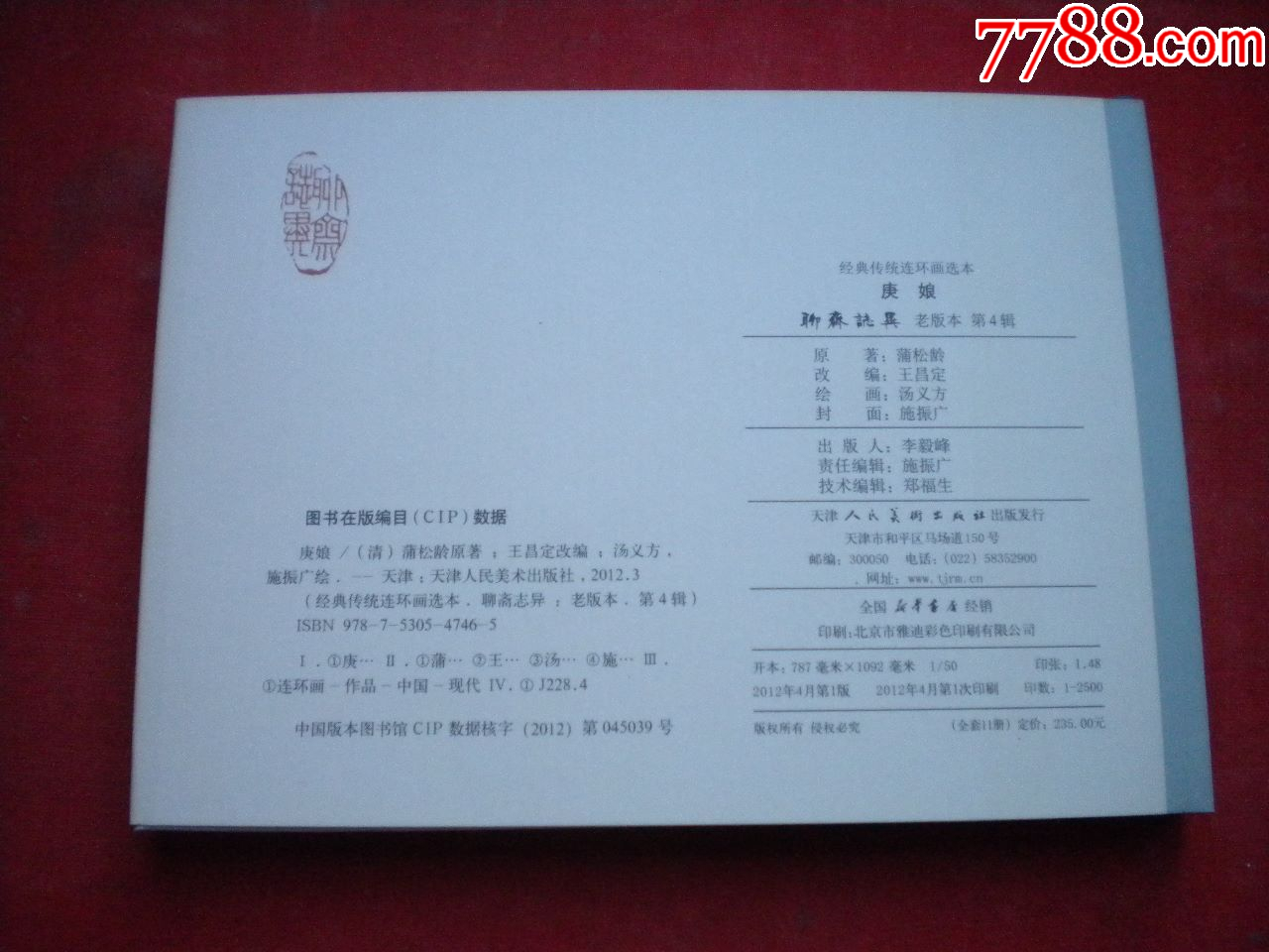 《庚娘》聊齋，50開精裝湯義方繪，天津2012.4一版一印10品，7425號(hào)，聊_價(jià)格15元_第2張_