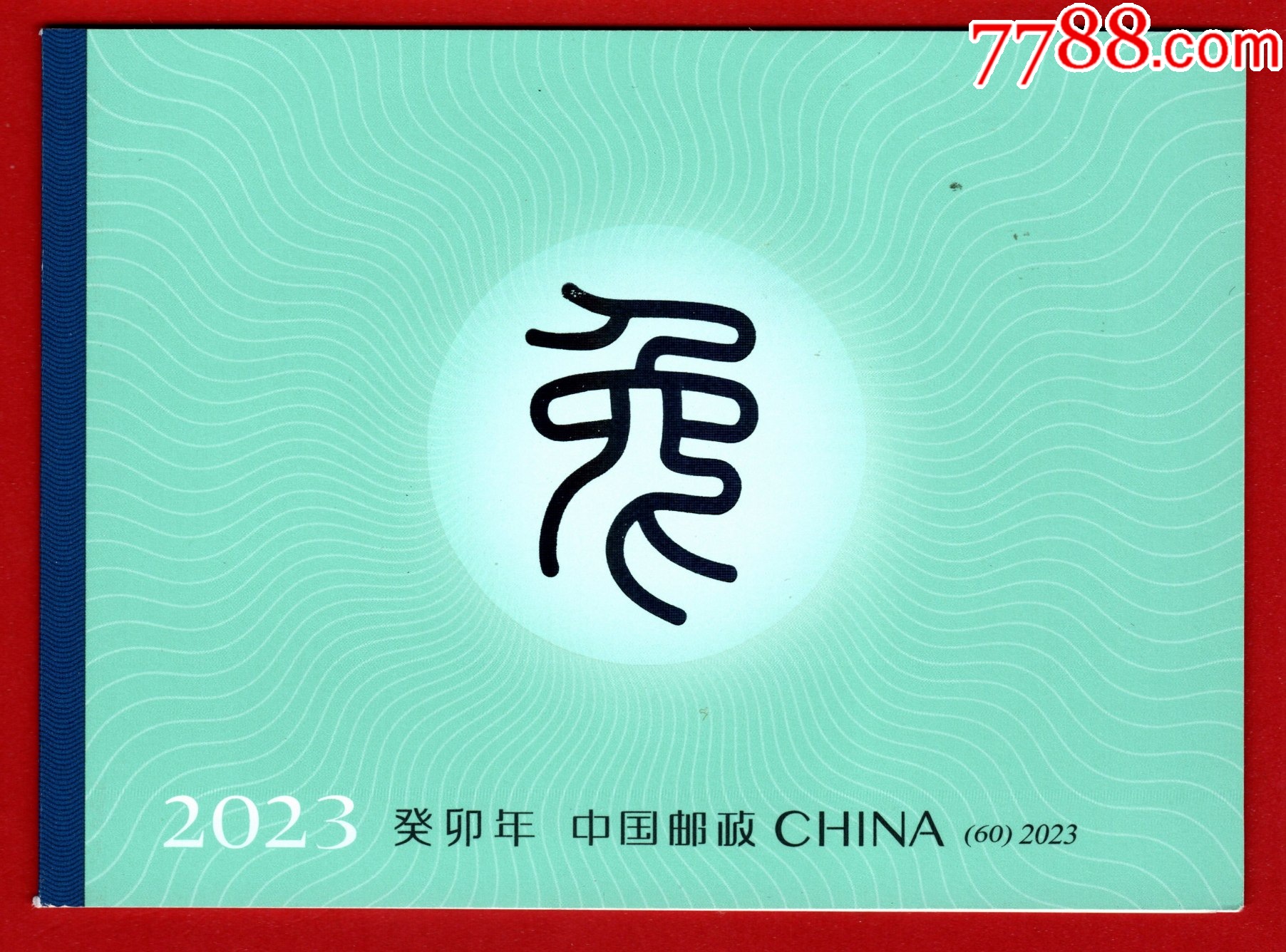 2023年癸卯年小本票_價(jià)格6元_第1張_