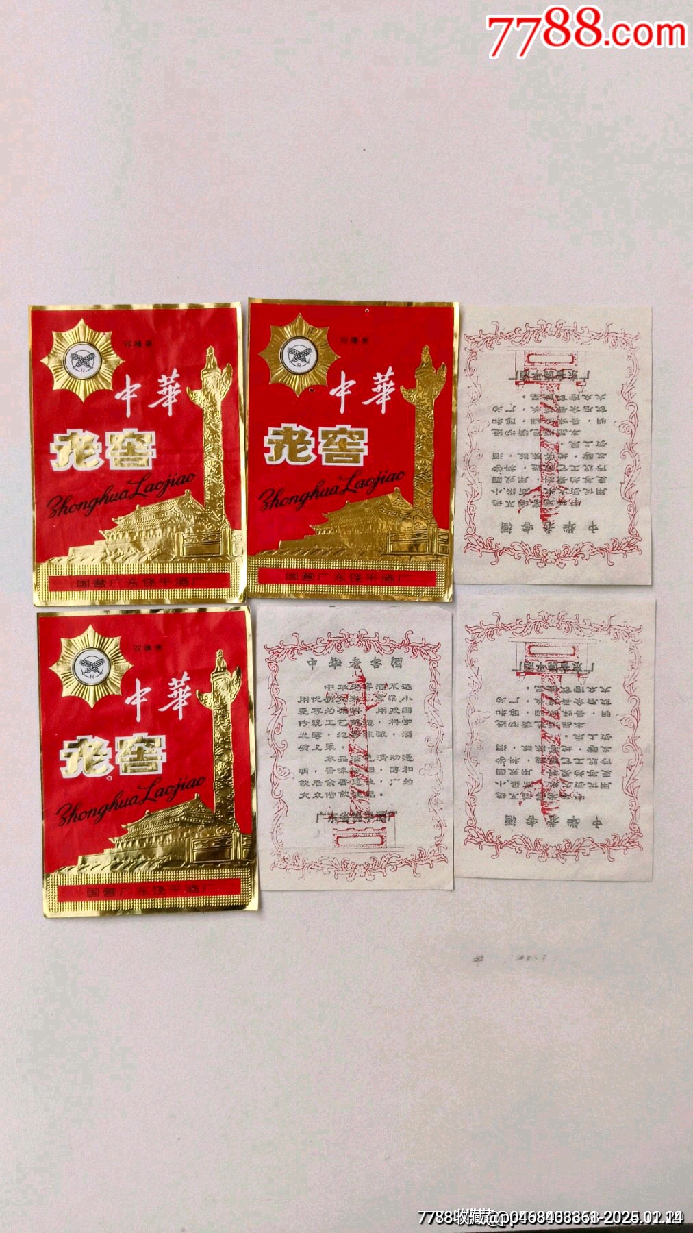 中華老窖酒標(biāo)_價(jià)格120元_第1張_