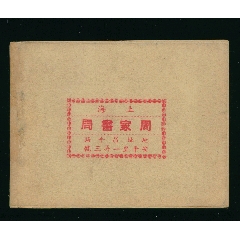 現(xiàn)代夫妻（第四冊(cè)）（民國(guó)老版書）