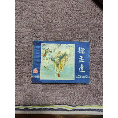 擒孟達(dá)（雙79）缺本