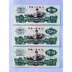 2元車工，第三套人民幣，五星車工號(hào)碼成組185+186+187三張連號(hào)！原票全品_