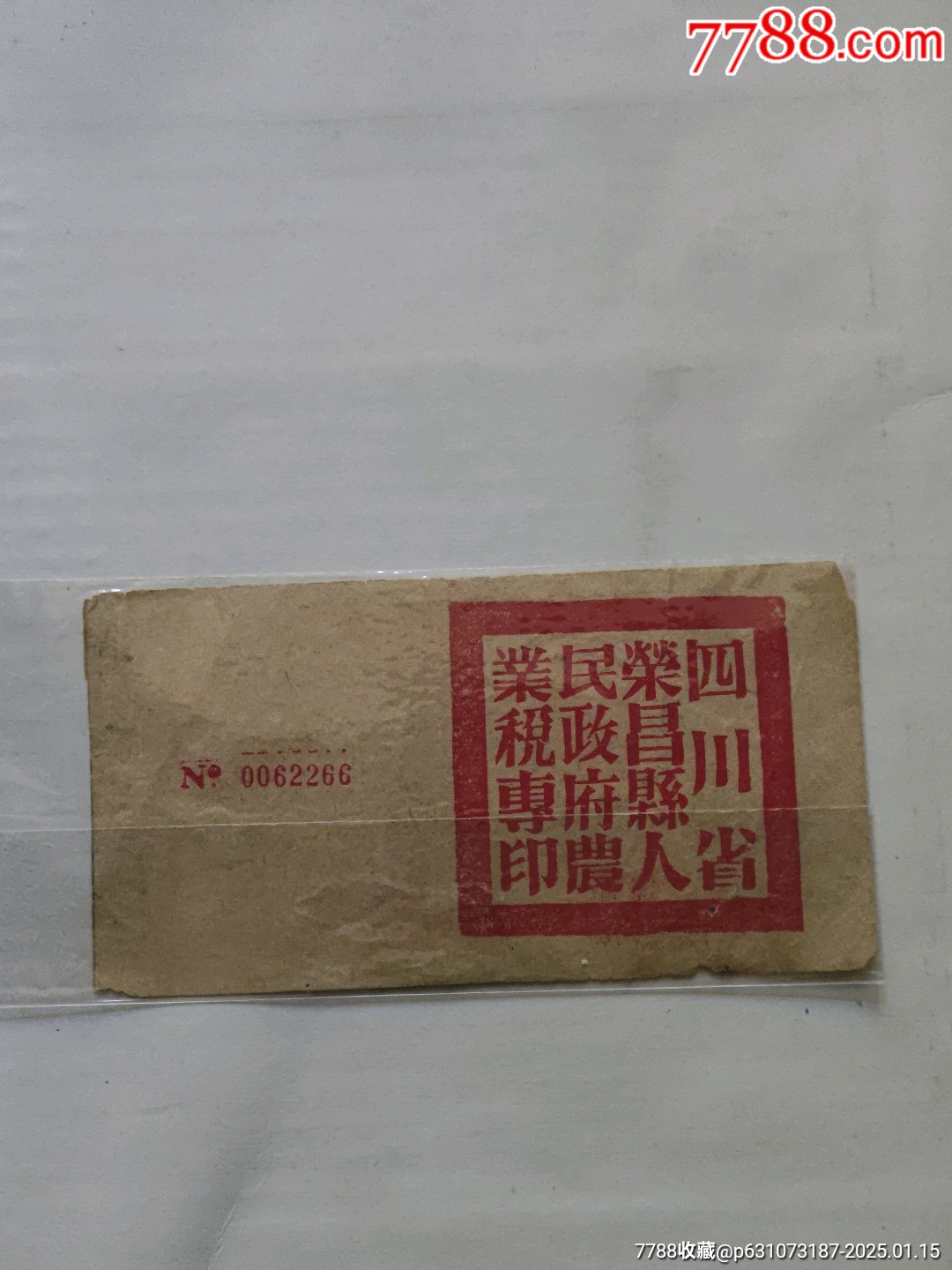 1955榮昌縣夏糧收據(jù)_價(jià)格50元_第1張_