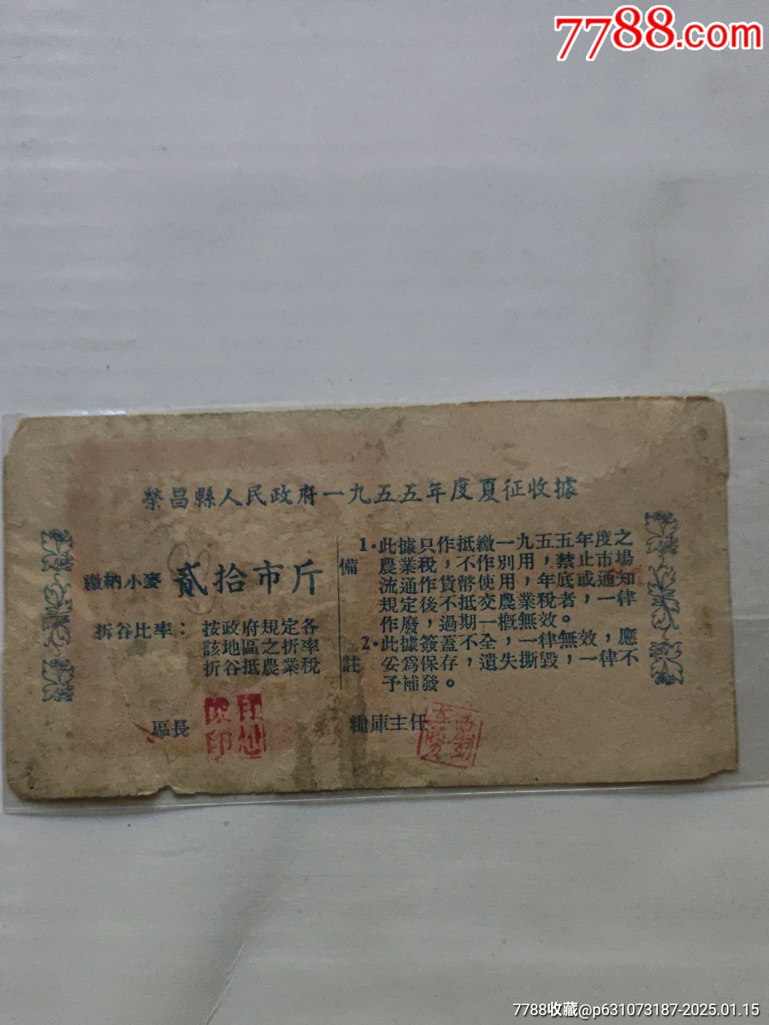 1955榮昌縣夏糧收據(jù)_價(jià)格50元_第2張_