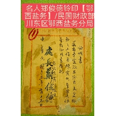 名人鄭俊德鈴印【鄂西鹽務(wù)】/民國(guó)財(cái)政部川東區(qū)鄂西鹽務(wù)分局(zc40186000)