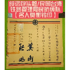 綏遠(yuǎn)包頭籍/民國(guó)臺(tái)灣鐵路管理局民防縱隊(duì)【名人莫衡鈴印】(zc40186197)