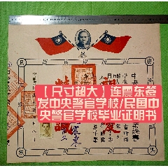 尺寸超大/連震東簽發(fā)、民國(guó)中＊警官學(xué)校畢業(yè)證明書(shū)(zc40186274)