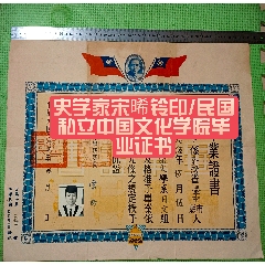 史學(xué)家宋晞鈴印/民國(guó)私立中國(guó)文化學(xué)院畢業(yè)證書(shū)(zc40186346)